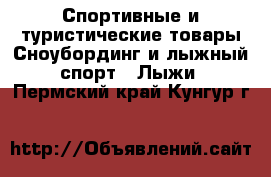 Спортивные и туристические товары Сноубординг и лыжный спорт - Лыжи. Пермский край,Кунгур г.